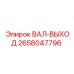 2658047796 ВАЛ-ВЫХОД Epiroc