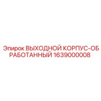 1639000008 ВЫХОДНОЙ КОРПУС-ОБРАБОТАННЫЙ Epiroc