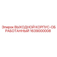 1639000008 ВЫХОДНОЙ КОРПУС-ОБРАБОТАННЫЙ Epiroc