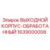Обработанный выходной корпус артикул 1639000008 производитель Epiroc