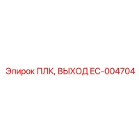 EC-004704 ПЛК, ВЫХОД Epiroc