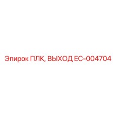 EC-004704 ПЛК, ВЫХОД Epiroc