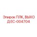 EC-004704 ПЛК, ВЫХОД Epiroc