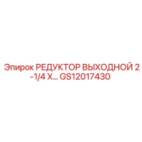 GS12017430 РЕДУКТОР ВЫХОДНОЙ 2-1/4 X… Epiroc