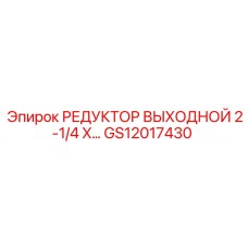 GS12017430 РЕДУКТОР ВЫХОДНОЙ 2-1/4 X… Epiroc