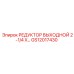 GS12017430 РЕДУКТОР ВЫХОДНОЙ 2-1/4 X… Epiroc