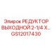 GS12017430 РЕДУКТОР ВЫХОДНОЙ 2-1/4 X… Epiroc