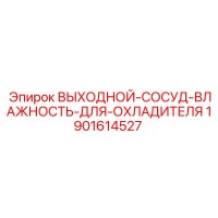1901614527 ВЫХОДНОЙ-СОСУД-ВЛАЖНОСТЬ-ДЛЯ-ОХЛАДИТЕЛЯ Epiroc