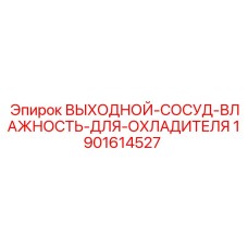 Сепаратор конденсата для систем охлаждения буровых машин Epiroc арт.1901614527
