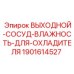 Сепаратор конденсата для систем охлаждения буровых машин Epiroc арт.1901614527
