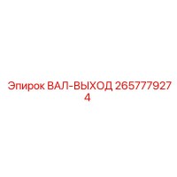 2657779274 ВАЛ-ВЫХОД Epiroc
