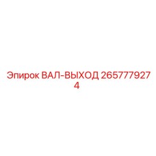 2657779274 ВАЛ-ВЫХОД Epiroc