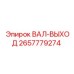 2657779274 ВАЛ-ВЫХОД Epiroc