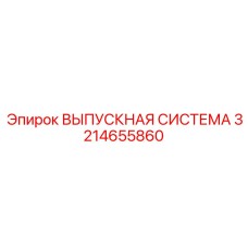 3214655860 ВЫПУСКНАЯ СИСТЕМА Epiroc