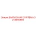 3214655860 ВЫПУСКНАЯ СИСТЕМА Epiroc