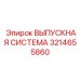 3214655860 ВЫПУСКНАЯ СИСТЕМА Epiroc