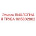 1615802802 ВЫХЛОПНАЯ ТРУБА Epiroc