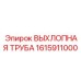 1615911000 ВЫХЛОПНАЯ ТРУБА Epiroc