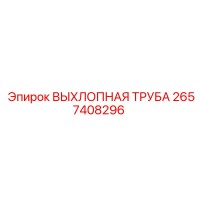 2657408296 ВЫХЛОПНАЯ ТРУБА Epiroc