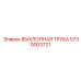 5730003721 ВЫХЛОПНАЯ ТРУБА Epiroc