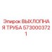 5730003721 ВЫХЛОПНАЯ ТРУБА Epiroc