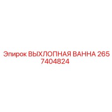 2657404824 ВЫХЛОПНАЯ ВАННА Epiroc