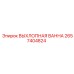 2657404824 ВЫХЛОПНАЯ ВАННА Epiroc