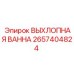 2657404824 ВЫХЛОПНАЯ ВАННА Epiroc