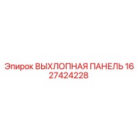 1627424228 ВЫХЛОПНАЯ ПАНЕЛЬ Epiroc