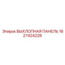 1627424228 ВЫХЛОПНАЯ ПАНЕЛЬ Epiroc