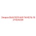 1627424228 ВЫХЛОПНАЯ ПАНЕЛЬ Epiroc