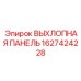 1627424228 ВЫХЛОПНАЯ ПАНЕЛЬ Epiroc