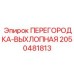 2050481813 ПЕРЕГОРОДКА-ВЫХЛОПНАЯ Epiroc