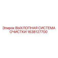 1638127700 ВЫХЛОПНАЯ СИСТЕМА ОЧИСТКИ Epiroc
