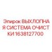 1638127700 ВЫХЛОПНАЯ СИСТЕМА ОЧИСТКИ Epiroc