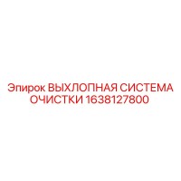 1638127800 ВЫХЛОПНАЯ СИСТЕМА ОЧИСТКИ Epiroc