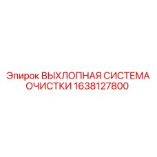 1638127800 ВЫХЛОПНАЯ СИСТЕМА ОЧИСТКИ Epiroc