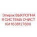 1638127800 ВЫХЛОПНАЯ СИСТЕМА ОЧИСТКИ Epiroc