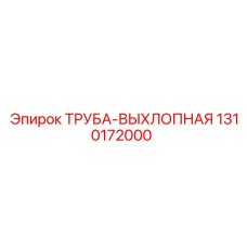 1310172000 ТРУБА-ВЫХЛОПНАЯ Epiroc
