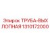 1310172000 ТРУБА-ВЫХЛОПНАЯ Epiroc