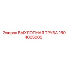 1604005000 ВЫХЛОПНАЯ ТРУБА Epiroc