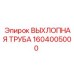 1604005000 ВЫХЛОПНАЯ ТРУБА Epiroc