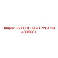 1604005001 ВЫХЛОПНАЯ ТРУБА Epiroc