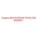 1604005001 ВЫХЛОПНАЯ ТРУБА Epiroc