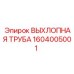 1604005001 ВЫХЛОПНАЯ ТРУБА Epiroc