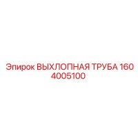 1604005100 ВЫХЛОПНАЯ ТРУБА Epiroc