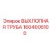 1604005100 ВЫХЛОПНАЯ ТРУБА Epiroc