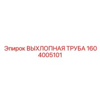 1604005101 ВЫХЛОПНАЯ ТРУБА Epiroc