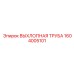 1604005101 ВЫХЛОПНАЯ ТРУБА Epiroc