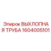 1604005101 ВЫХЛОПНАЯ ТРУБА Epiroc